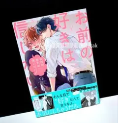 「お前の好きは信じない!」 イト