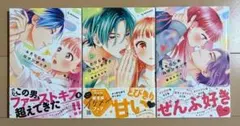 ふたりじめロマンチック 全3巻セット 初版帯おまけ付き