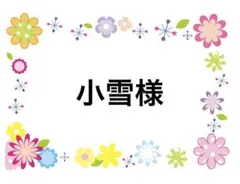 小雪様