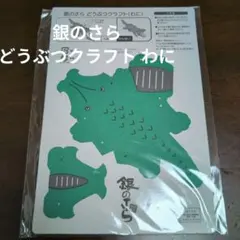 銀のさら どうぶつクラフト わに