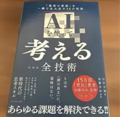 aiを使って考えるための全技術 「最高の発想」を一瞬で生み出す56の技法