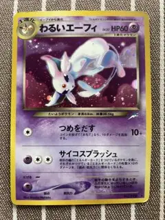 ⭐︎ポケモンカード⭐︎わるいエーフィ 旧裏 ポケモンカード旧裏 わるいエーフィ