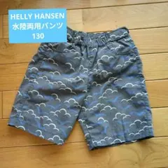（美品）ヘリーハンセン　水陸両用パンツ水着130
