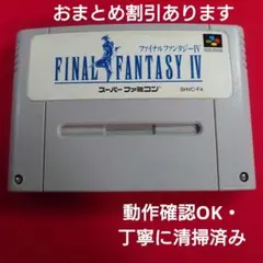ＳＦＣ『ファイナル　ファンタジーⅣ』動作確認ＯＫ！カセット・端子は丁寧に清掃済み