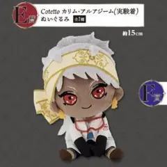 【新品/未開封】ツイステ カリム 実験着ぬいぐるみ こてっと