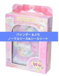 ボンボンドロップシールバインダー(ナイトミャウ)