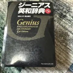 ジーニアス英和辞典 第4版 / GENIUS English-Japanese - メルカリ
