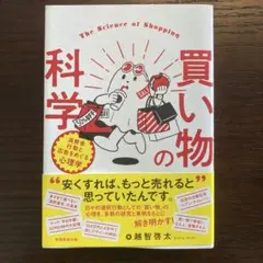 買い物の科学 = The Science of Shopping : 消費者行…