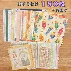 150枚＋α 古川紙工 コラボ品 おすそ分け バラメモ コラージュ素材 A