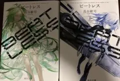 ビートレス 文庫　上下