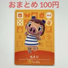 あつまれどうぶつの森　amiiboカード　ちえり　ブタ　365