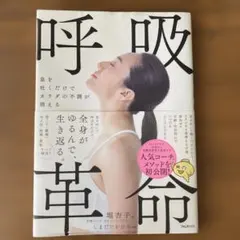 息を吐くだけでカラダの不調が消える呼吸革命