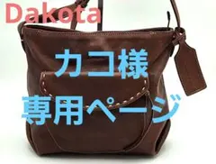 【美品】ダコタ Dakota 本革 ショルダーバッグ シャーロット茶 斜め掛け