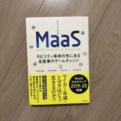 MaaS モビリティ革命の先にある全産業のゲームチェンジ