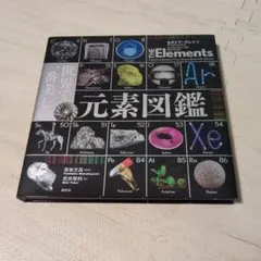 元素図鑑 / THE Elements