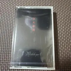 Madeth gray'll マディスグレイル デモテープ 狂死楽園 再販版