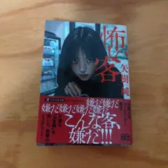 怖い客