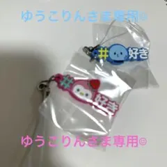 ゆうこりん様専用