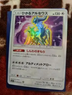 【ポケモンカード】超貴重！絶版　2017年　ひかるアルセウス　神イラスト ひかるアルセウス(H){無}〈059/072〉[SM3p] – 晴れる屋2