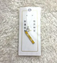 【未使用】橿原神宮 開運延寿御守 ストラップ お守り 縁起物