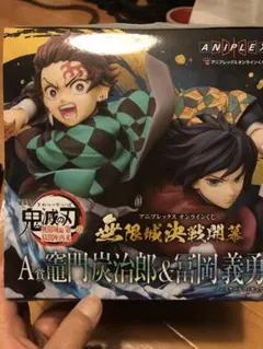 鬼滅の刃 A賞 竈門炭治郎 & 富岡義勇 フィギュア