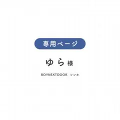 【ゆら様】専用出品