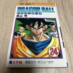 ドラゴンボール 24 巻 初版 ⑮