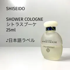 【♪日本語ラベル/25ml】資生堂/シャワーコロン　シトラスブーケのサムネイル