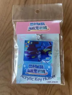 新品未開封ドラえもんアクリルキーホルダー 海底鬼岩城