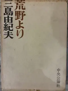 荒野より 三島由紀夫 中央公論社