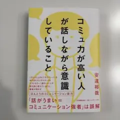 コミュ力が高い人が話しながら意識していること