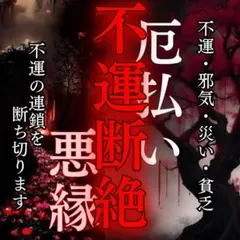 縁切り・悪運・邪気・霊視・不倫・復縁・片思い・結婚・金運・職場・お清めの塩