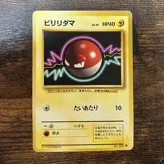 ビリリダマ ○ 第1弾拡張パック 旧裏 - メルカリ