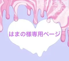 はまの様専用ページ