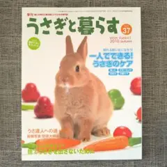 うさぎと暮らは NO.37 2010年秋号