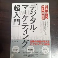 デジタル・マーケティング超入門