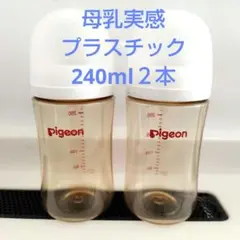 母乳実感　プラスチック　哺乳瓶　240ml　２本 ピジョン　Pigeon