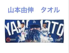 新品未開封品　山本由伸 タオル　ドジャース　ファンクラブ限定