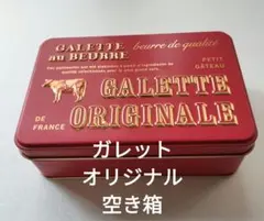 【匿名発送】ガレット オリジナル 空き箱