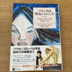 ベロニカは死ぬことにした　パウロコエーリョ