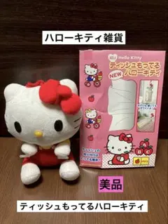 希少 激レア 美品 ハローキティ ティッシュもってる ぬいぐるみ りんご