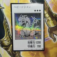 遊戯王 ベビードラゴン　モノクロ　シークレット