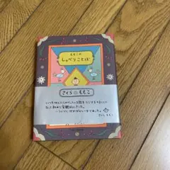 ももこのしゃべりことば　初版　さくらももこ　帯あり！