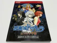 ★悪魔城ドラキュラ 蒼月の十字架 公式ガイド コンプリートエディション 美品★