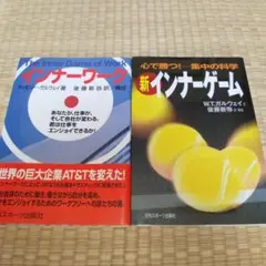 インナーワーク 新インナーゲーム　2冊セット