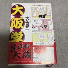 大阪学 大谷晃一 経営書院