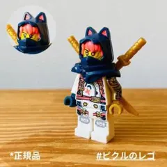 正規品 レゴ ニンジャゴー NINJAGO ミニフィグ ソラネコ忍者 武器