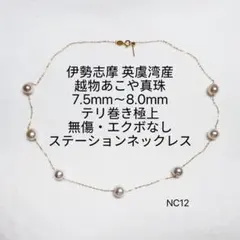 伊勢志摩英虞湾産　越物あこや真珠7.5〜8.0mmステーションネックレスNC12