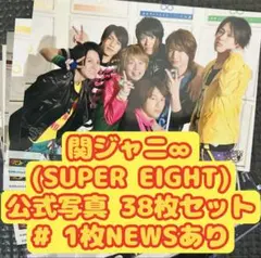 関ジャニ∞ (SUPER EIGHT)公式写真 38枚セット1枚NEWSあり
