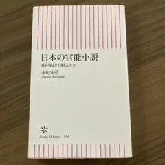 日本の官能小説 : 性表現はどう深化したか